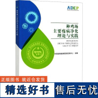 种鸡场主要疫病净化理论与实践 中国动物疫病预防控制中心 编 畜牧/养殖专业科技 正版图书籍 中国农业出版社