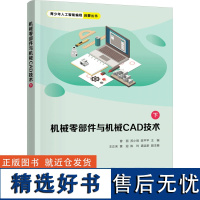 [新华]机械零部件与机械CAD技术 下 正版书籍 店 清华大学出版社