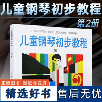 正版 儿童钢琴初步教程2 启蒙入门钢琴教材 幼儿钢琴琴谱钢琴曲书 儿童初学者入门儿歌钢琴谱五线谱教程书籍
