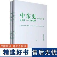 [正版]中东史610-2000 哈全安 著 天津人民出版社