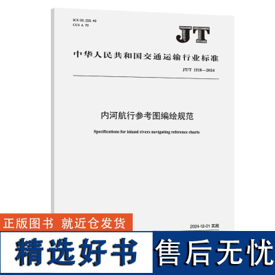 内河航行参考图编绘规范(JT/T 1518—2024) 长江航道局 人民交通出版社151144918正版书籍