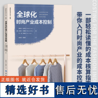 全球化时尚产业成本控制 一部轻松读懂的成本核算指南!带你入门时尚产业的成本控制! 中国纺织出版社