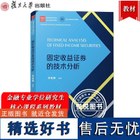 固定收益证券的技术分析 许友传 复旦大学出版社 金融专业学位研究生核心课程教材 利率债公司债信用债利率期权国债期货估值方