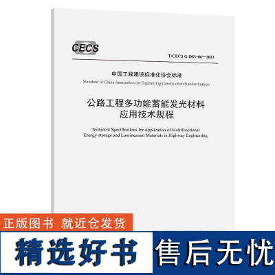 公路工程多功能蓄能发光材料应用技术规程(T/CECS G:D83-06—2023) 武汉广益交通科技股份有限公司 人民交