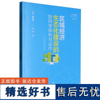 [正版]区域经济生态化建设的协同学探析与运作 黄桦 山西经济出版社 9787557710903