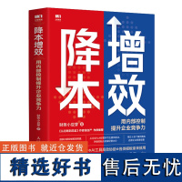 [正版]降本增效:用内部控制提升企业竞争力 财务小豆芽 人民邮电出版社 9787115649553