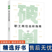 [新华]破圈 职工岗位出彩指南 向德荣 中国工人出版社 正版书籍 店