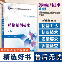 药物制剂技术 第3版 景大为 郝晶晶主编 供药学类 药品与医疗器械类专业用 中国医药科技出版社 978752144913