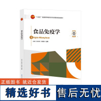 食品免疫学 人体免疫现象的原理及其在食品领域的应用 徐微 孙婷婷 沙珊珊 中国纺织出版社