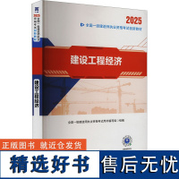 [新华]建设工程经济 2025 正版书籍 店 哈尔滨工程大学出版社