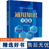 [新华]通用知识习题集 中国税务出版社 正版书籍 店