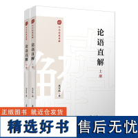 [正版]论语直解(上下)/中华经典直解 来可泓 复旦大学出版社 9787309172195