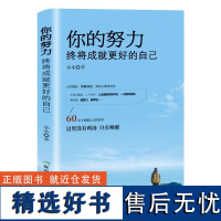 [书]你的努力 终将成就更好的自己 小小 将来你的一定会感谢现在拼命的自己 你若不勇敢谁替你坚强 青春励志书籍