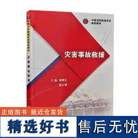 灾害事故救援 中国消防救援学院规划教材 9787502094447 应急管理出版社