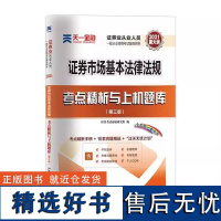 [书]证券市场基本法律法规考点精析与上机题库(第三版)证券考试命题研究组9787550442726西南财经大学出版社