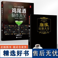 [全2册]田口护咖啡品鉴大全+鸡尾酒制作大全咖啡书籍大全教程入门调酒学调酒配方书籍复古鸡尾酒书调酒师入门教程书红酒葡萄酒