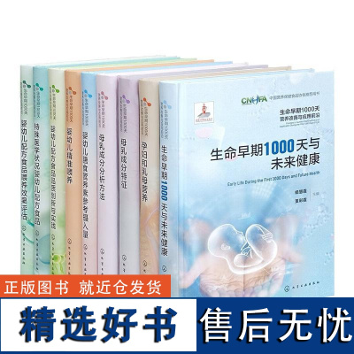 生命早期1000天营养改善与应用前沿(套装9册)婴幼儿 喂养配方食品品质创新与实践膳食营养素参考摄入量母乳成分分析方法