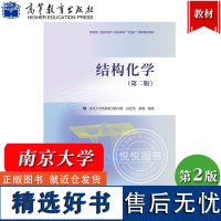 结构化学 第二版 南开大学 孙宏伟 高等教育出版社 结构化学知识原理综合性教程教材 结构化学即物质结构基础课教程 结构化