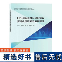 全新正版 EPC项目进度与项目绩效影响机理研究与应用实证 地质出版社9787116142084