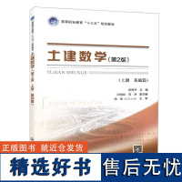 [书]土建数学第二版(上册) 9787114146961陈秀华 人民交通出版社书籍