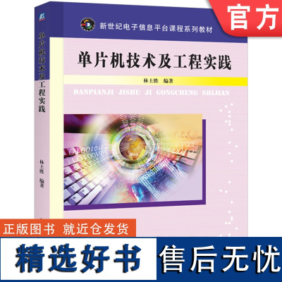 正版 单片机技术及工程实践 林土胜 9787111287957 机械工业出版社 教材