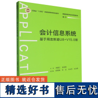 [正版]会计信息系统:基于用友新道U8+V15.0版 李爱红 金颖颖 中国人民大学出版社 9787300329864