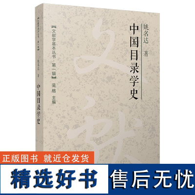 [正版]中国目录学史 姚名达 复旦大学出版社 9787309171440