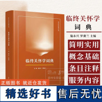 临终关怀学词典 安宁疗护系列丛书 施永兴 罗冀兰 主编 复旦大学出版社 9787309154535