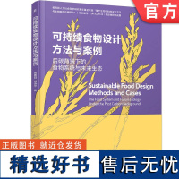 正版 可持续食物设计方法与案例 景斯阳 刘诗宇 9787111759058 机械工业出版社