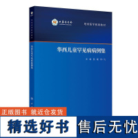 华西儿童罕见病病例集 2024年10月其他教材