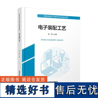 电子装配工艺 邵然中国铁道出版社9787113313647正版书籍