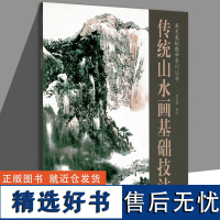 传统山水画基础技法/美术基础教学系列丛书冉隆福 绘 天津杨柳青画社 正版书籍