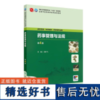 药事管理与法规(第4版) 2024年10月学历教育教材