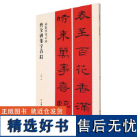 曹全碑集字春联/春联挥毫