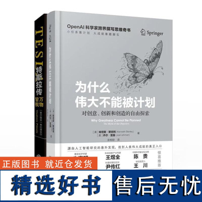 [正版]为什么伟大不能被计划+重塑组织+特斯拉传 人工智能思维课底层逻辑和认知创新思维训练与方法认知书籍 中译出版社