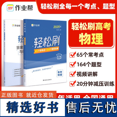 [新华]作业帮·高考·轻松刷 高考物理2025版 作业帮 正版书籍 店 西安出版社