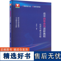 [新华]高中圆锥曲线进阶教程 性质与解法攻略 正版书籍 店 浙江大学出版社