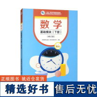 数学 基础模块 下册 修订版 高等教育出版社 十四五职业教育规划教材 中等职业学校公共基础课程教材 中职数学教材