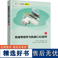 [新华]机械零部件与机械CAD技术 上 正版书籍 店 清华大学出版社