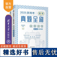 [正版新书]2025新高考数学真题全刷 教师用书 清优辅考 清华大学出版社 高考数学