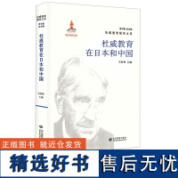 杜威教育在日本和中国 关松林 单中惠编 国内杜威教育研究的集大成文库 系统性、学术性、实用性 山东教育出版社