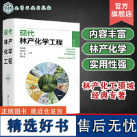 现代林产化学工程 第三卷 林产化学加工 相关原料理化性质 转化过程反应机理 加工工艺和设备 产品及其应用 林产化工领域经