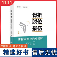 骨折 脱位 损伤:影像诊断及治疗图解北京科学技术出版社9787571432171