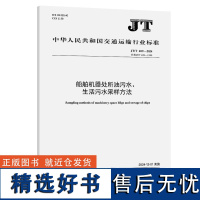 船舶机器处所油污水、生活污水采样方法(JT/T 409—2024)