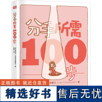 [新华]分手所需100步 (泰)谛帕恭·武提皮塔雅蒙空 东方出版社 正版书籍 店