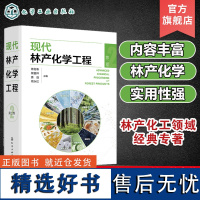 现代林产化学工程 第二卷 林产化学加工 相关原料理化性质 转化过程反应机理 加工工艺和设备 产品及其应用 林产化工领域经