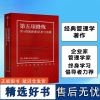 第五项修炼 学习型组织的艺术与实践 终身学习提出者彼得圣吉著 21世纪的质量管理大师 企业管理书籍 正版书籍