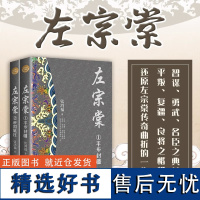 左宗棠 全2册 套装 长篇历史小说经典书系 新修订珍藏版 张鸿福著 中国古典文学小说 长篇历史小说 历史小说