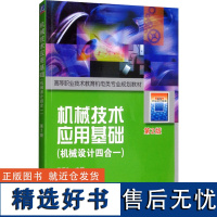 [新华]机械技术应用基础(机械设计四合一) 第2版 正版书籍 店 机械工业出版社