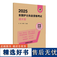 领你过:2025全国护士执业资格考试 通关卷